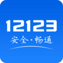 交管12123实用软件下载-交管12123最新版v2.8.7下载